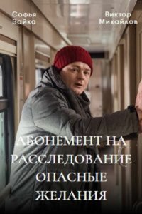 Абонемент на расследование